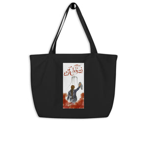 Large organic tote bag (2 sides printed)