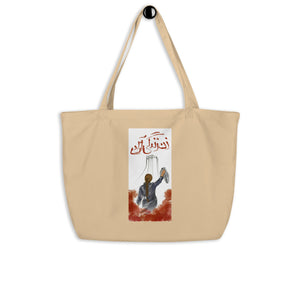 Large organic tote bag (2 sides printed)